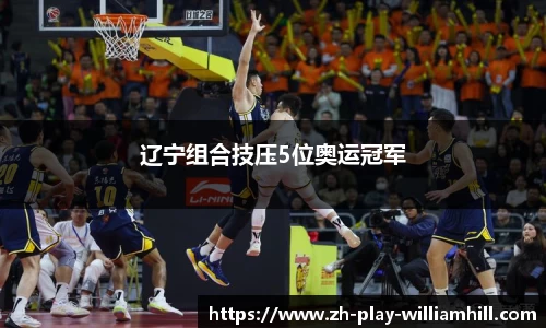 辽宁组合技压5位奥运冠军